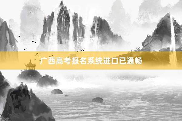 广西高考报名系统进口已通畅