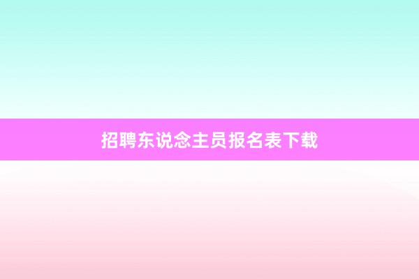 招聘东说念主员报名表下载