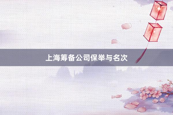 上海筹备公司保举与名次