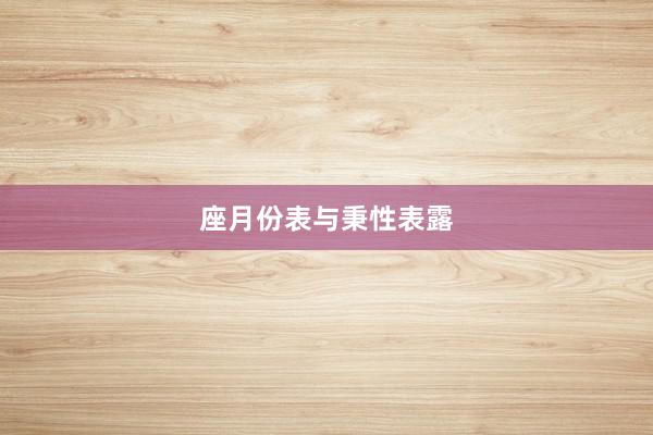 座月份表与秉性表露