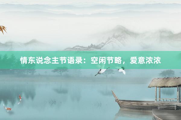 情东说念主节语录：空闲节略，爱意浓浓