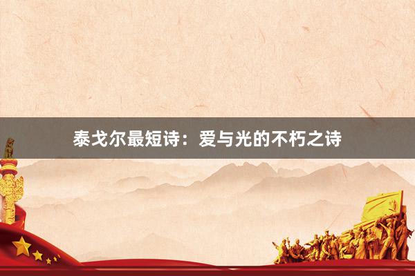 泰戈尔最短诗：爱与光的不朽之诗