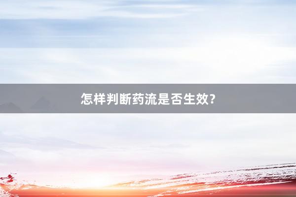 怎样判断药流是否生效？