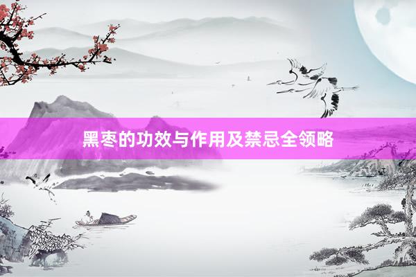 黑枣的功效与作用及禁忌全领略