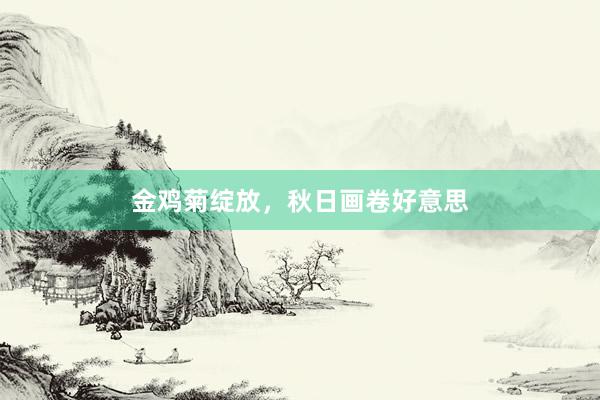 金鸡菊绽放，秋日画卷好意思