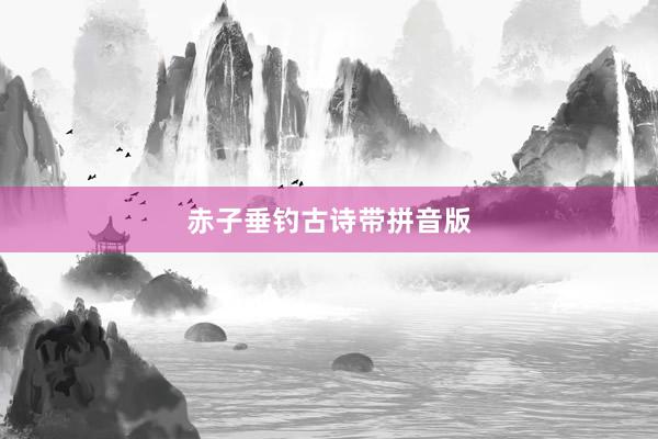 赤子垂钓古诗带拼音版