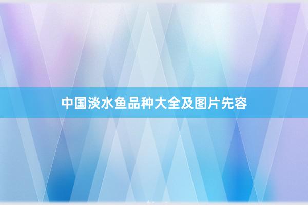 中国淡水鱼品种大全及图片先容