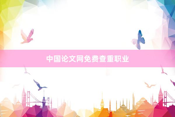 中国论文网免费查重职业