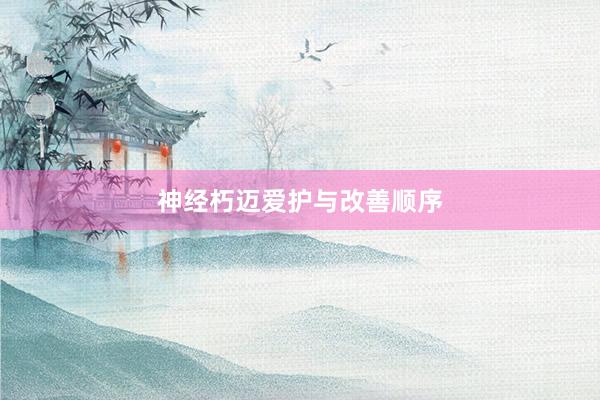 神经朽迈爱护与改善顺序